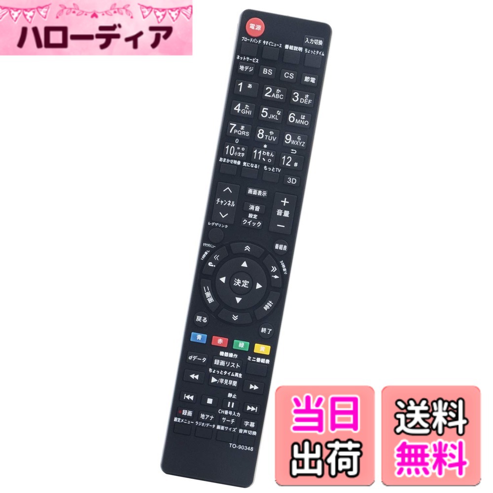 【送料無料】winflike 代替リモコン compatible with CT-90348 CT-90389 CT-90352 CT-90320A CT-90372 CT-90422 CT-90409 CT-90426 CT-90338 CT-90421 CT-90376 CT-90393など (代替品) 東芝 液晶テレビ用リモコン 【設定不要ですぐに使えるかんたんリモコン】