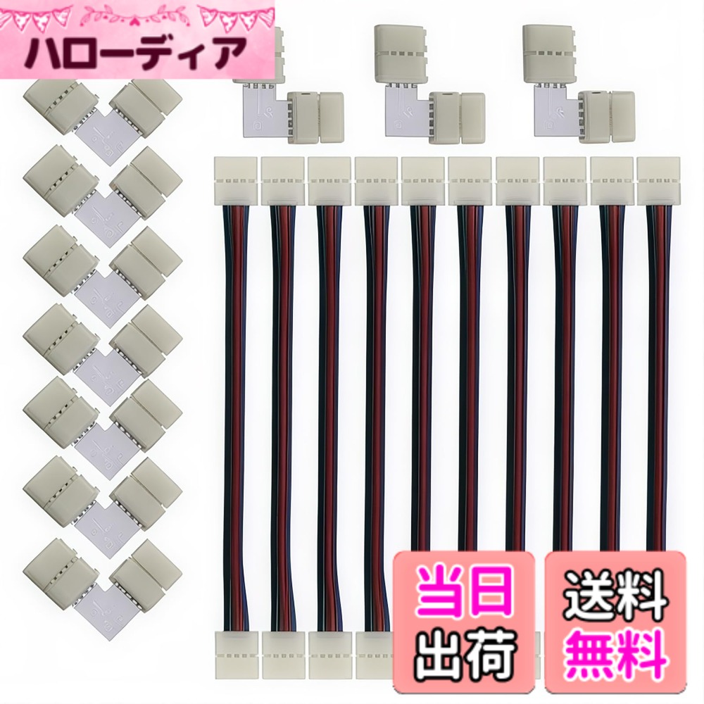 商品情報 商品の説明 主な仕様 ★簡単な取り付け - あなた自身でコネクタと接続することができます。 はんだ付けなし、ねじ端子なし。 スライドさせて締めてください。★使いやすい：半田が少なく、工具や電気技能が不要です。 まずクラスプを開き、ストリップがコネクタに合っていることを確認し（正の端子と一致する）、コンタクトピンの下にスライドさせます。★用途 - RGB LEDストリップコネクタキットは、50mm / 3528 RGB LEDチップに10mm 4ピンワイドストリップを合わせます。10個4ピン10mmワイドストリップコネクタ。 L字型ライトストリップコネクタ10個。★LEDストリップコネクタは、4ピン10 mm 5050 RGBW非防水LEDライトストリップで、3528 RGB LEDストリップおよび12mm幅LEDストリップライト用ではありません★材料 - このledストリップコネクタ材料は銅線+断熱プラスチックです.PBT防火材料：耐火材料、高温耐性から作られています。 彼らは簡単に点火することはできません。 # 【送料無料】RGB LED はんだ付け不要ワイヤー LEDストリップの設置に苦労している方に朗報です！RGB LEDストリップの取り扱いって、面倒だと感じることが多いですよね。特に、はんだ付け作業や工具が必要な場合、ハードルが高く感じられることでしょう。ですが、CESFONJERのRGB LEDはんだ付け不要ワイヤーがあれば、簡単に美しいライティングを実現できます。 本商品は、4ピンのコネクタを使うことで、手間いらずでRGB LEDストリップを接続できます。これにより、初心者でも即座に使用可能。時間をかけずに、理想の空間を演出することができるのです。 本商品を使うことで、自宅やオフィスが一気に華やかな雰囲気に変わります。また、高品質な素材を使用しているため、安全性も確保されています。是非この機会に手に取ってみてください！ ## 簡単で便利なはんだ付け不要設計 RGB LEDへの接続は、多くの人にとって難しい作業に感じられるかもしれません。特に、はんだ付けや工具を使う必要がある場合、失敗が怖くて手を出しづらいものです。ですが、CESFONJERのRGB LEDはんだ付け不要ワイヤーはその心配を一掃します。 本商品はスライド式コネクタを採用しています。取り付け方法は非常にシンプルで、まずクラスプを開き、LEDストリップを正しい位置に合わせたら、コネクタのコンタクトピンの下にスライドさせるだけで接続完了です。この操作は、手先が器用でなくても可能なので、どなたでも簡単に行えます。 さらに、工具や電気スキルは全く不要です。初心者の方でも安心して使用できるため、DIYや手作りのプロジェクトにも最適です。時間を要するはんだ付け作業から解放され、すぐにご自身のアイデアを形にすることができます。これにより、多くの人が照明のデザインを楽しめるようになるのです。 また、部品の脱落や不具合が起こりにくい設計となっているため、一度接続すれば長期にわたって安心して使用できます。この高い安定性は、多くのお客様から支持されている理由の一つです。手軽さと安心感の両方を求める方に、まさに理想的な商品と言えるでしょう。 ## 幅広い用途と汎用性 CESFONJERのRGB LEDはんだ付け不要ワイヤーは、非常に多用途で汎用性が高いのが大きな特徴です。4ピンのコネクタが搭載されているため、様々なサイズやタイプのRGB LEDストリップと適合し、使い方も幅広いです。 特に、10mm幅の5050 RGB非防水LEDライトストリップや3528 RGB LEDチップ向けに設計されているため、一般的なLEDストリップとは組み合わせやすく、使い勝手も抜群です。これにより、自宅のインテリアから商業施設のプロモーションまで、様々なシーンで利用可能です。 DIYでの創作活動にも最適で、例えばパーティーのデコレーションや店頭の販売促進用照明にも役立ちます。アイデア次第で、無限の可能性が広がります。自分だけのオリジナルな照明アレンジを施すことで、より個性的な空間を演出できるでしょう。 この商品はまた、L字型コネクタも含まれているため、角度のある部分でも柔軟に接続が可能です。これにより、狭いスペースや複雑な形状のインスタレーションでも理想的な効果を得られます。さまざまなシーンでの要求にしっかり応えてくれる商品ですので、安心してご購入いただけます。 ## 高品質な素材と安全性 商品の品質や安全性は、LEDライトの選択において非常に重要なポイントです。CESFONJERのRGB LEDはんだ付け不要ワイヤーでは、信頼性の高い材料を使用しています。コネクタ部分は銅線を採用し、断熱プラスチックで覆われているため、安全に使用できるのが特徴です。 さらに、耐火性の高いPBT材料が使用されており、高温に耐えることができるため、長時間の使用でも安心です。これにより、万が一のトラブルも最小限に抑えられ、快適な使用環境を提供してくれます。 また、商品の使いやすさにもこだわっています。基本的な接続方法が極めて簡単なため、使用者は煩わしい説明書を見ずに、すぐにセットアップできます。複雑な手順が不要なので、照明の設置に対する精神的な負担を軽減しています。 これからLEDを使ったライティングに挑戦したい方や、すでに使っている方でも、トラブルなくスムーズに接続できる商品です。品質と使いやすさを兼ね備え、あなたのライティングライフをよりハッピーにしてくれることでしょう。 ## まとめ - RGB LEDはんだ付け不要ワイヤーで簡単接続。 - 4ピン対応で汎用性が高い。 - 安全性の高い材料使用で安心。 - DIYやパーティー用照明に最適。 - 使いやすさと品質を兼ね備えた商品。 この商品を使用することで、ストレスフリーで美しいライティングを楽しむことができます。ぜひお試しください！