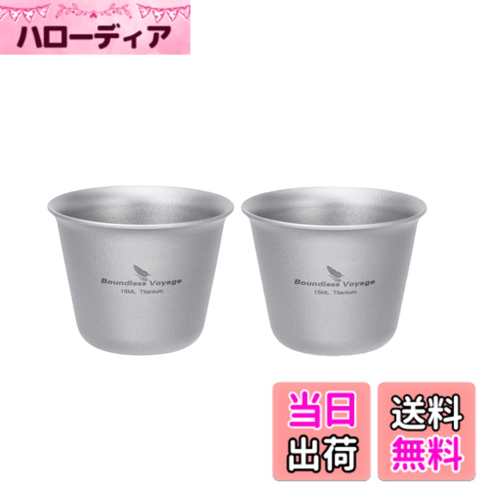 【送料無料】Boundless Voyage チタン ミニワインカップ 15ml ポータブルドリンク ...