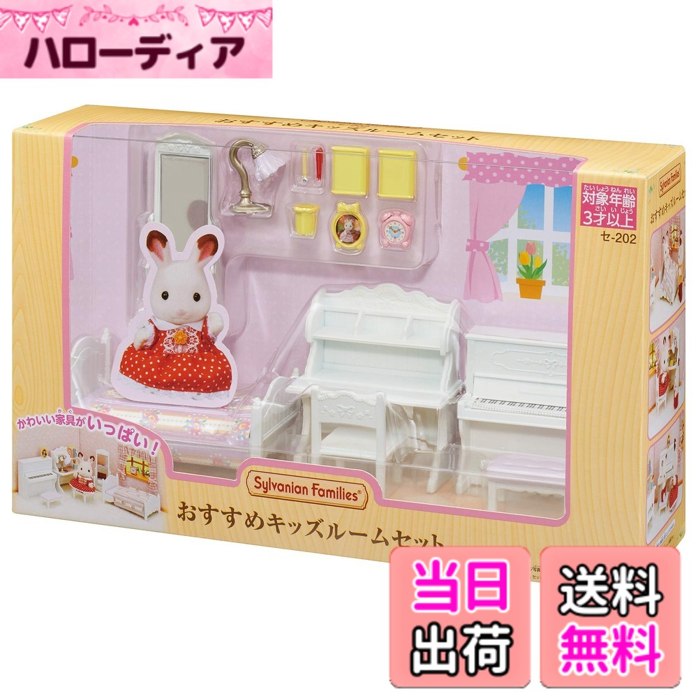 【送料無料】シルバニアファミリー 家具 【 キッズルームセット 】 セ-202 STマーク認証 3歳以上 おもちゃ ドールハウス Sylvanian Families エポック社 EPOCH