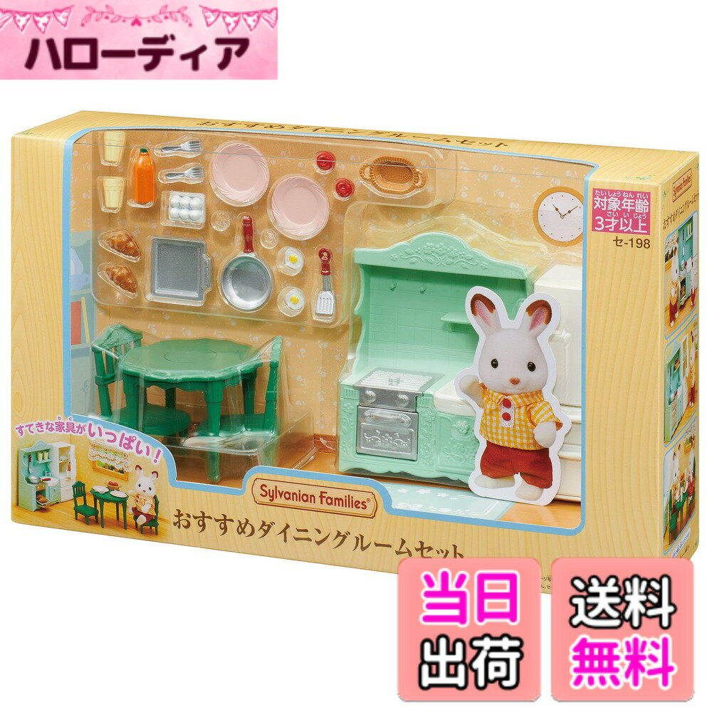 【送料無料】シルバニアファミリー 家具 【 ダイニングルームセット 】 セ-198 STマーク認証 3歳以上 おもちゃ ドールハウス Sylvanian Families エポック社 EPOCH
