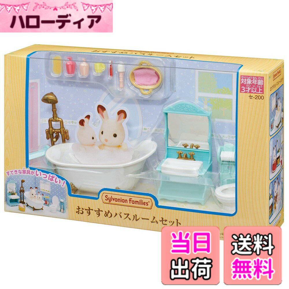 【送料無料】シルバニアファミリー 家具 【 バスルームセット 】 セ-200 STマーク認証 3歳以上 おもちゃ ドールハウス Sylvanian Families エポック社 EPOCH