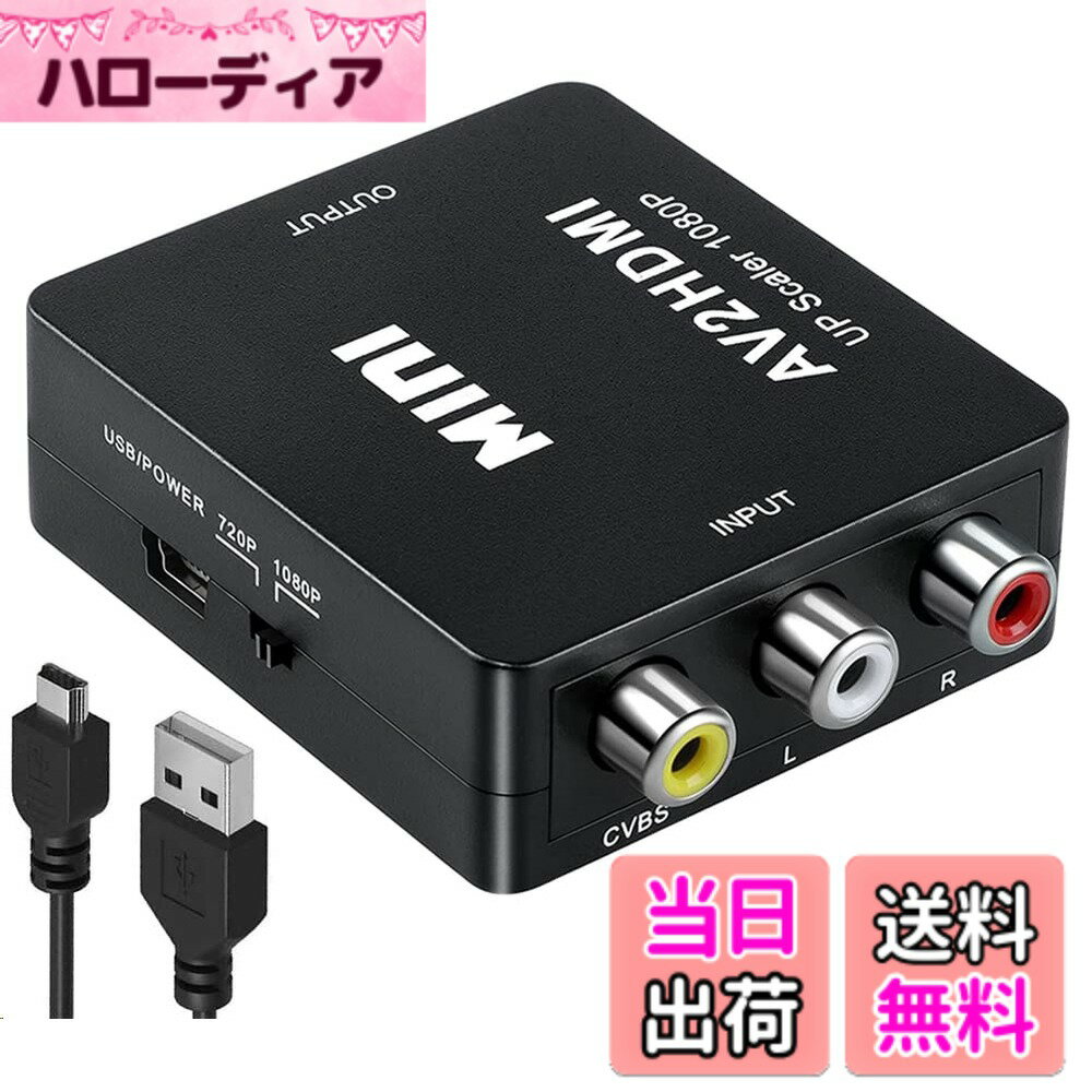 【送料無料】RCA to HDMI 変換コンバーター AV to HDMI 変換コンバーター RCA コンポジット （赤、白、黄） 3色端子 hdmi 変換アダプタ 1080P/720P切り替え