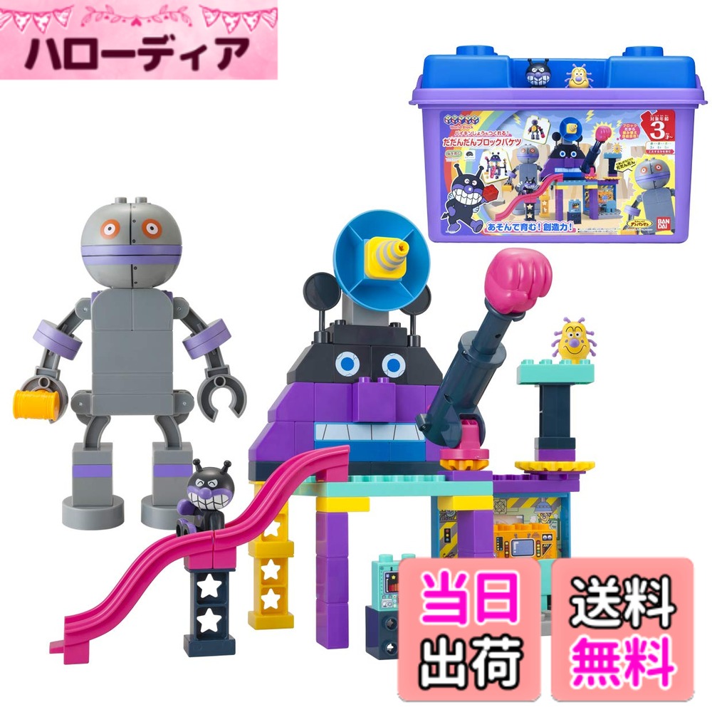  Blocklabo ブロックラボ アンパンマン バイキンじょうもつくれる! だだんだんブロックバケツ シリーズ