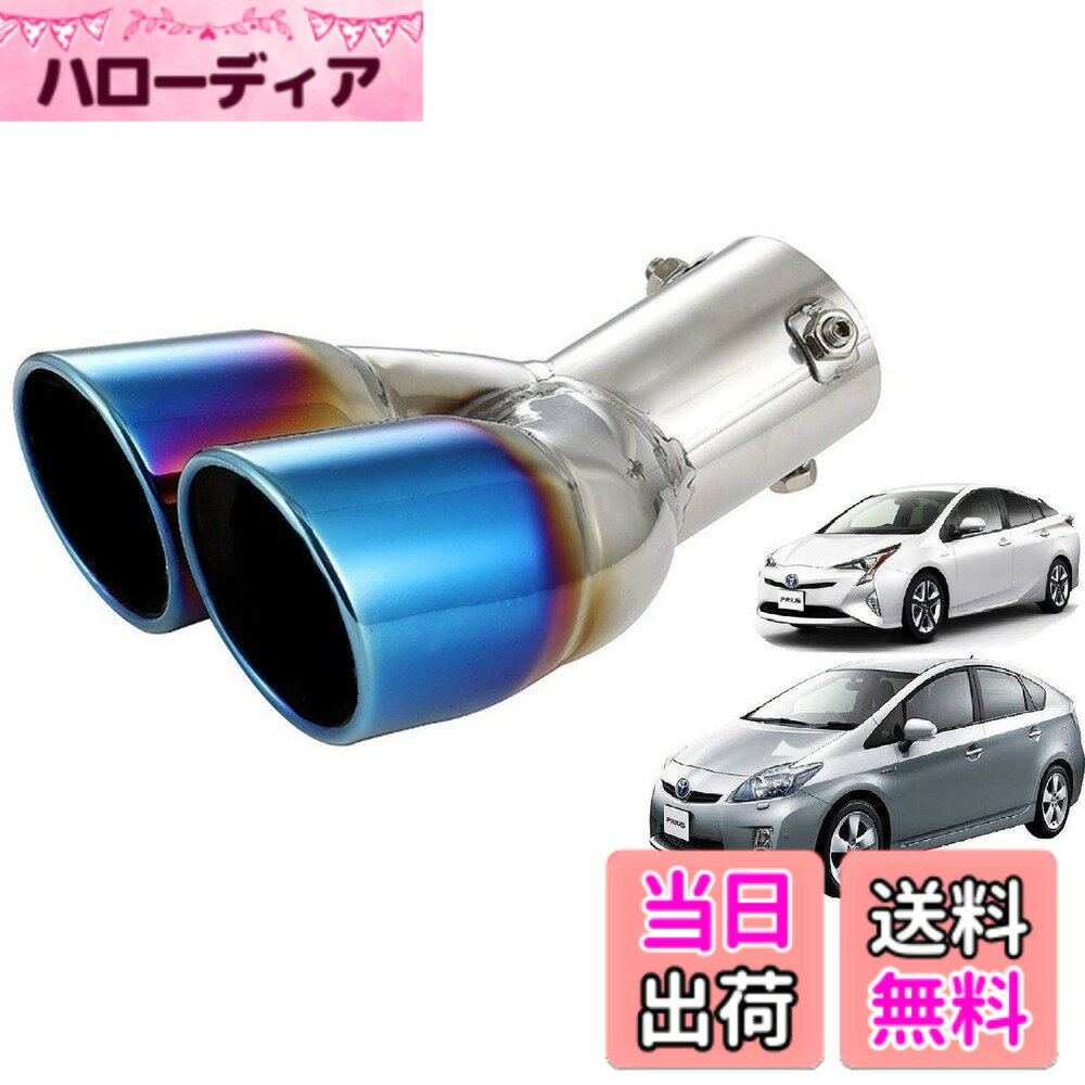 【送料無料】Takelablaze プリウス専用 2本出し マフラーカッター TOYOTA Prius30系 40系 50系 前期 後期 プリウスα専用 チタンカラー