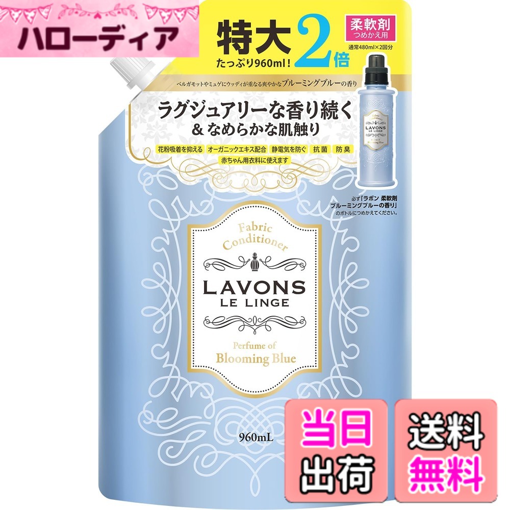 【送料無料】ラボン(Lavons) 柔軟剤 大容量 ブルーミングブルー [ホワイトムスク] 詰め替え 960ml