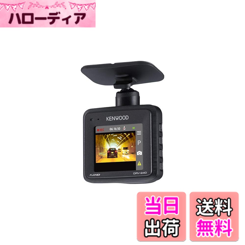 【送料無料】KENWOOD(ケンウッド) DRV-240 ケンウッドドライブレコーダー DRV-240