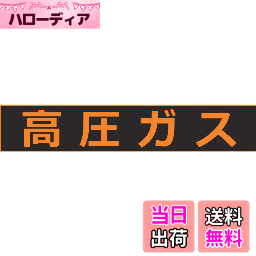 樂天商城 - 【送料無料】TRUSCO(トラスコ) 高圧ガス関係マグネット標識 120X600 蛍光文字 高圧ガス THPGM-1260H