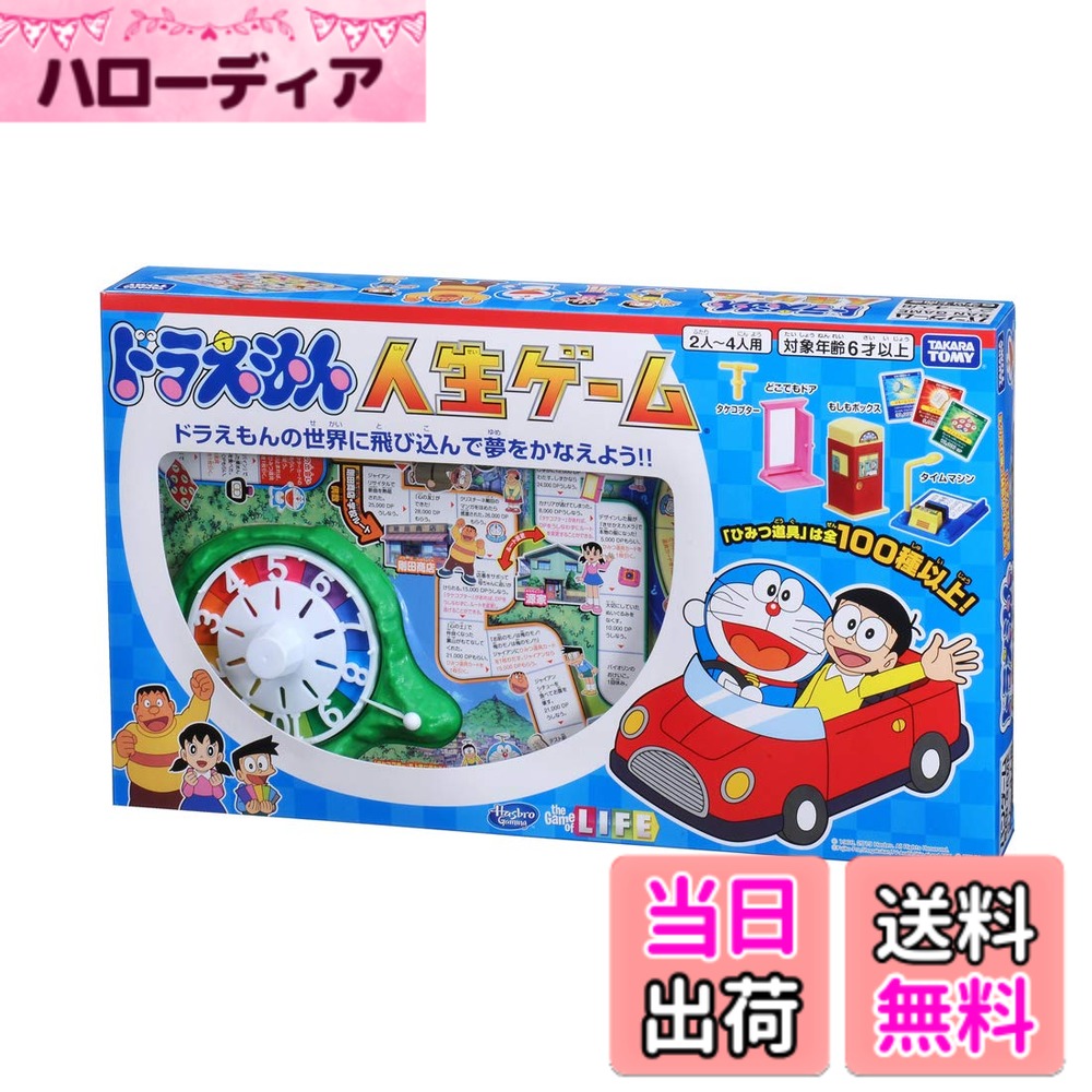 【送料無料】タカラトミー(TAKARA TOMY) ドラえもん 人生ゲーム 4人用 6才以上