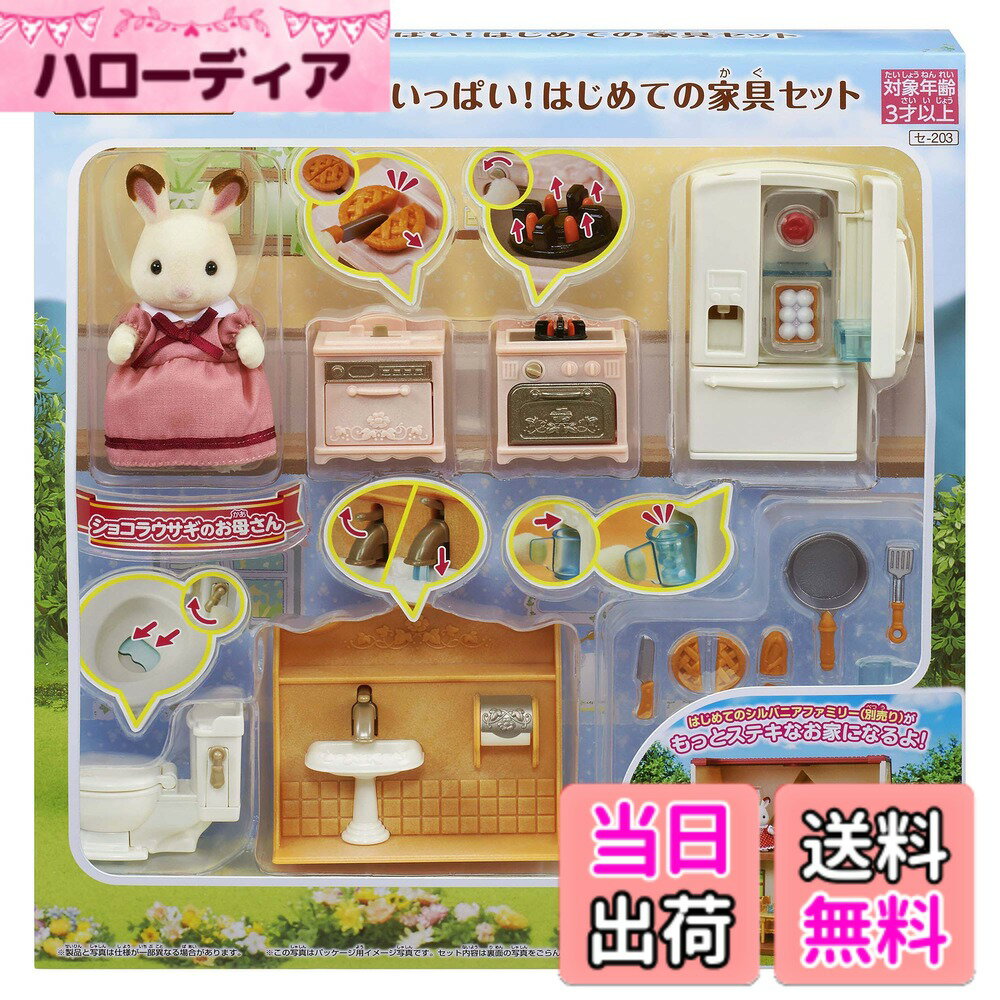 【送料無料】シルバニアファミリー 人形・家具セット 【 あそびがいっぱい! はじめての家具セット 】 セ-203 STマーク認証 3歳以上 おもちゃ ドールハウス Sylvanian Families エポック社 EPOCH