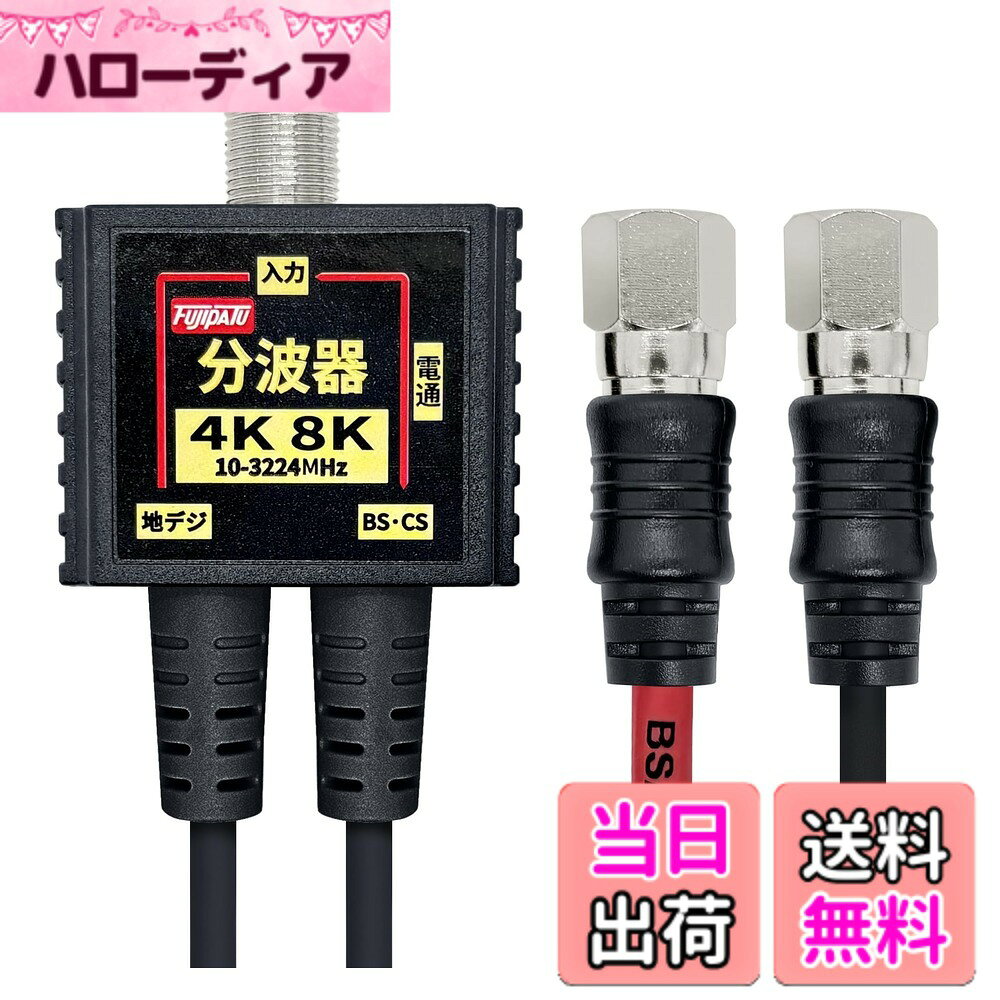 商品情報商品の説明主な仕様 4K8K放送に対応したアンテナ分波器です。お部屋の壁のテレビコンセント（アンテナ端子）からテレビケーブルを経由してBS・110度CSデジタル電波と地上デジタル（UHF）電波に分波するBS/UV分波器(セパレータ)です。CATVからの地デジ信号とBS/CS信号の分波もできます。地デジアンテナとBS・CSアンテナの混合した電波を、テレビやレコーダーに接続する際に地デジとBS・CSの電波に分けるのにご使用いただけます。コンパクトなボディと、長さ20cmの極細ケーブルにより配線しやすくテレビ背面がすっきりします。また、ケーブルは3重シールド構造でノイズが少なく、4K8K放送の地上デジタル・BSデジタル・110度CSデジタルに必須の高シールドタイプ。2Cの極細ケーブルのため取り回しが容易にできます。また、本体内部は金属ケースによりノイズを防ぎます。4K ・8K 放送対応分波器。使用帯域:10MHz-3224MHzbrケーブル長:20cm、入力端子:F型ジャック、出力端子:F型接栓プラグ、カラー:ブラック、プラグ部分：ニッケルメッキ屋内専用商品です。分配器ではありません。簡易パッケージになります。BSとCSを分けること及び混合には使えません。※2020年7月より3重シールドになりました。
