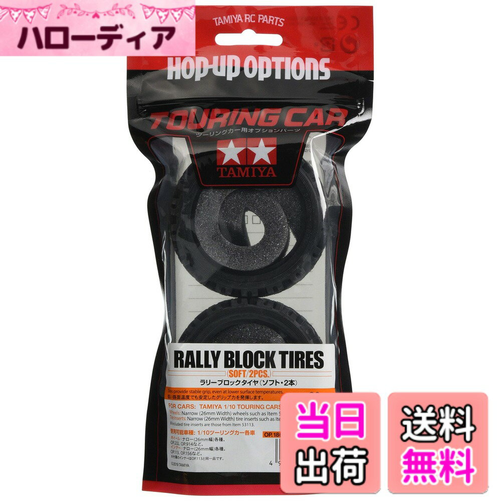 【送料無料】タミヤ(TAMIYA) ホップアップオプションズ No.1861 OP.1861 ラリーブロックタイヤ ソフト 2本 54861