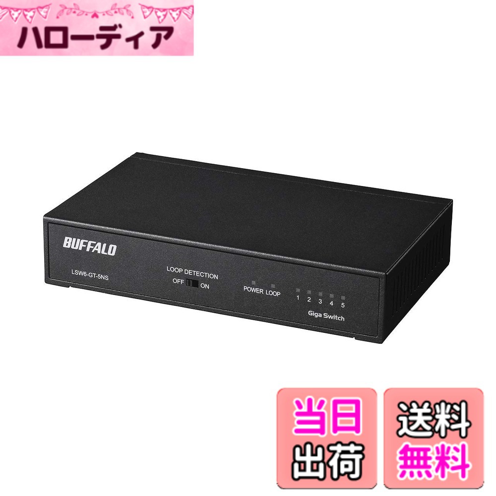 【送料無料】バッファロー BUFFALO Giga対応 金属筐体 電源内蔵 5ポート LSW6-GT-5NS/BK ブラック スイッチングハブ マグネット 壁掛け設置対応