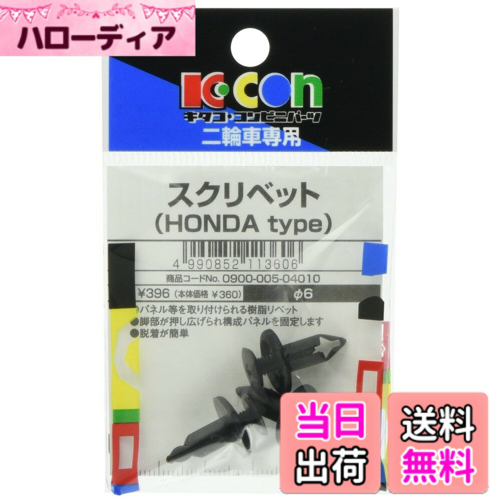 Terrain 4 （Atv） - 【送料無料】キタコ (KITACO) スクリベット K-KON ホンダタイプ 汎用 0900-005-04010