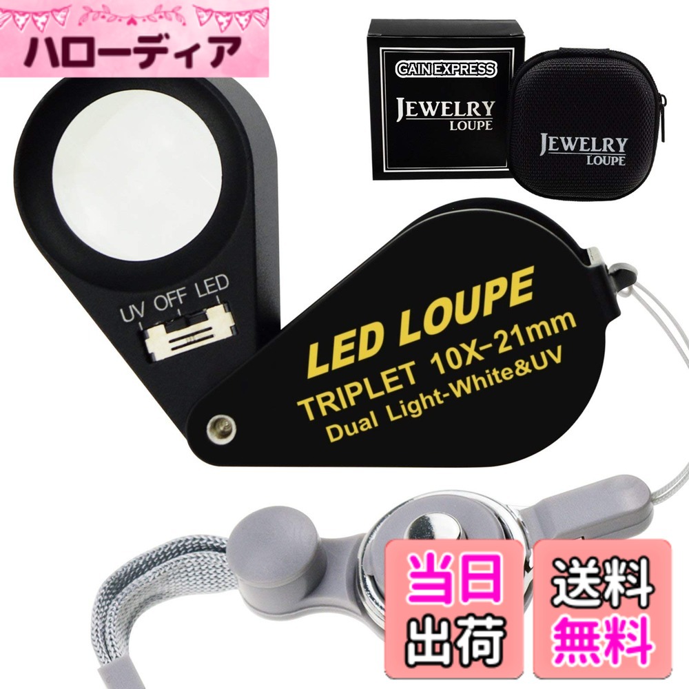 【送料無料】イルミネーションジュエラーズルーペ拡大鏡、折りたたみ式ジュエリー拡大鏡、6つのLED&UVライト付き、ヘイスティングストリプレットルーペ10倍、宝石、ジュエリー、コイン、切手など用