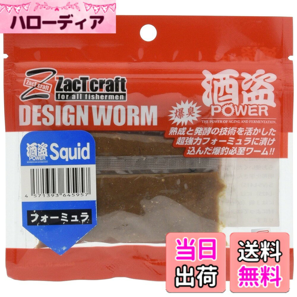商品情報 商品の説明 自然の掟、弱肉強食。魚達は内臓部分に豊富な栄養素が多く含まれることを知っています。酒盗（しゅとう）は原料である魚ホルモン（カツオ・マグロの胃や腸）にもともと含まれる酵素により、長期間に及ぶ塩蔵熟成で魚ホルモンそのものを自然発酵させて作ります。それが、今流行りの【第五の味覚うま味】です。酒盗製造メーカーならではの独自製法により、魚の内臓から旨味成分（アミノ酸）を抽出。他社には絶対真似の出来ない独自の技術により熟成・発酵。さらに魚を興奮させる作用を持つ【Lアルギニン酸】を加え、より成分を濃縮させました。今回、この酒盗をベースにサナギ、甲殻類、イカの匂いを加え発売。補充液として使うもよし、他のワームや付けエサにも使えます。使い方は、ワームの袋に入れて使用するか、リキッドパックのようなパッケージに入れて使用すると便利です。2~3時間程度漬け込んだらパッケージからだし軽く水洗いしてから使用すると周りに飛び散らなくていいかと思います。おかっぱりで釣りをする場合は使用する分のワームを前もって洗ってからBOXに入れていくと便利です。（十分匂いは残っています）内容量は20gのピロパックが3つ入っています。1個で明邦化学さんから発売されているリキッドパックVS-L415、2個でVS-L425、3個でVS-L430に最適な量です。 主な仕様 内容量:20gx3 # 【送料無料】ZacT craft(ザクトクラフト) 酒盗 フォーミュラ イカ 自然の世界には、様々な悩みがあります。特に釣り愛好者の皆さんは、釣果が上がらないことに頭を悩ませているでしょう。「何を使っても釣れない」「他の人が釣れているのに…」と感じることも多いのではないでしょうか。そうした悩みを抱えるあなたに、ZacT craftの酒盗フォーミュラ イカが、まさに解決策となるかもしれません。 この商品は、魚の内臓部分を利用した独自製法で作られており、非常に高い旨味成分が特徴です。他社には真似できない技術により、アミノ酸などの栄養素を豊富に含んでいます。この酒盗を使用すれば、あなたの釣りには新たな風が吹くことでしょう。愛用者から「以前に比べて釣れるようになった」との声も届いていますので、ぜひ試してみてください。 さらに、この酒盗はイカやサナギ、甲殻類の匂いを加えているため、気になる魚を引き寄せてくれます。使い方も簡単で、自分の好きなワームに浸すだけです。あなたの釣りに、ぜひとも取り入れてみてはいかがでしょうか。 ## ZacT craft酒盗とは？ ZacT craft酒盗は、カツオやマグロの内臓から発酵させた材料を使用しており、魚の自然の恵みを生かした商品です。弱肉強食の自然界では、魚たちは内臓に豊富な栄養素を蓄えています。 この酒盗は、そうした魚のホルモンが本来持つ酵素の働きを生かし、長期間の塩蔵熟成によって発酵させることで作られています。魚の内臓から引き出された旨味成分が、まるで魔法のように釣果を引き上げてくれるのです。他社の類似品では味わうことができない、本物の旨味を楽しめます。 さらに、製造プロセスにおいて特許技術を用いており、独自の製法で生み出された成分を詰め込んでいます。この技術により、釣り愛好者の皆さまに、より高い効果を提供することが可能となっています。 この酒盗は、鮮度や風味を保持するために、特別な包装で提供されています。内容量は20gのピロパックが3つ入りで、簡単に持ち運びが可能です。アウトドアにぴったりなこの商品は、今すぐにでもあなたの釣り道具に加えたくなることでしょう。 ## 使用方法と利点 ZacT craft酒盗の使用方法は簡単です。ワームや付けエサに数時間漬け込むだけで、匂いを浸透させることができます。例えば、自分のお気に入りのワームを袋に入れ、酒盗と一緒にしばらく置いておくだけ。すると、ワームが酒盗の旨味成分を吸収し、魚を誘引する力が増します。 また、釣りに行く前に、冷蔵庫で数時間漬け込むのも効果的です。この作業をすることで、ワームの積極的な匂いが周囲の魚たちを魅了し、釣果を大いに期待できるようになります。 使用後は、ワームを軽く水洗いして、周囲に匂いが飛び散らないようにするのがコツです。特におかっぱりで釣りをする際には、事前にワームを漬けて持っていくことで、より良い結果が期待できるでしょう。 さらには、他の釣りエサとも組み合わせて使うことができるので、様々な場面での利用が可能です。初心者からベテランまで、幅広い釣りファンに訪れる効果を実感いただけることでしょう。 ## 製品の特長と成分 ZacT craft酒盗の最大の特長は、その独特な製法によって生まれた旨味成分の豊富さです。ここでは、その特性をご紹介いたします。 1. **自然発酵の恵み**: 魚の内臓に含まれる酵素を活用し、自然発酵させることで、深い旨味が得られています。この旨味は、釣りの際に非常に重要です。 2. **Lアルギニン酸の追加**: 魚を引き寄せる成分として、Lアルギニン酸を取り入れています。これにより、より強い誘引力を発揮し、釣果を上げる手助けをします。 3. **独自の熟成技術**: 他の製造者には真似のできない独自の技術による熟成で、旨味成分の濃縮が行われています。これにより、短時間で抜群の効果を発揮します。 4. **調整された匂い**: イカ、サナギ、甲殻類の匂いが絶妙に調整されており、釣りにおいて非常に有効です。魚にとっての魅力が高まることでしょう。 さらに、この酒盗は20gのピロパックが3つ入っており、持ち運びも便利です。アウトドアでの使用に最適な商品となっておりますので、ぜひご検討ください。 ## より良い釣りライフのために ZacT craft酒盗を使用することで、あなたの釣りライフは格段に向上します。まず、魚を引き寄せる能力が飛躍的に増すため、釣果の期待も高まります。実際、多くの釣り人がこの製品を使用しており、効果を実感しています。 また、使い方が非常にシンプルで、中学生でも簡単に扱うことができるため、初心者にもおすすめです。一緒に釣りに行く友達や家族にも、あっという間に使いこなすことでしょう。 加えて、ZacT craft酒盗は他の付けエサとも自由に組み合わせができるため、様々な釣りスタイルに適応します。フィッシングスタイルに応じた最適な利用が可能です。 このように、ZacT craft酒盗は単なるエサではなく、釣り人に新たな体験を提供する製品です。今すぐ手に入れて、釣行においてその効果を実感してください。 ## まとめ - ZacT craft酒盗は魚の内臓を活用した独自製法。 - 自然発酵による豊富な旨味成分。 - 使用方法が簡単で、初心者でも安心。 - 魚を引き寄せるLアルギニン酸を追加。 - 他の付けエサとの組み合わせにも有効。 この酒盗があれば、釣りの楽しさが倍増します。ぜひ、あなた自身でその効果を体験してみてください。