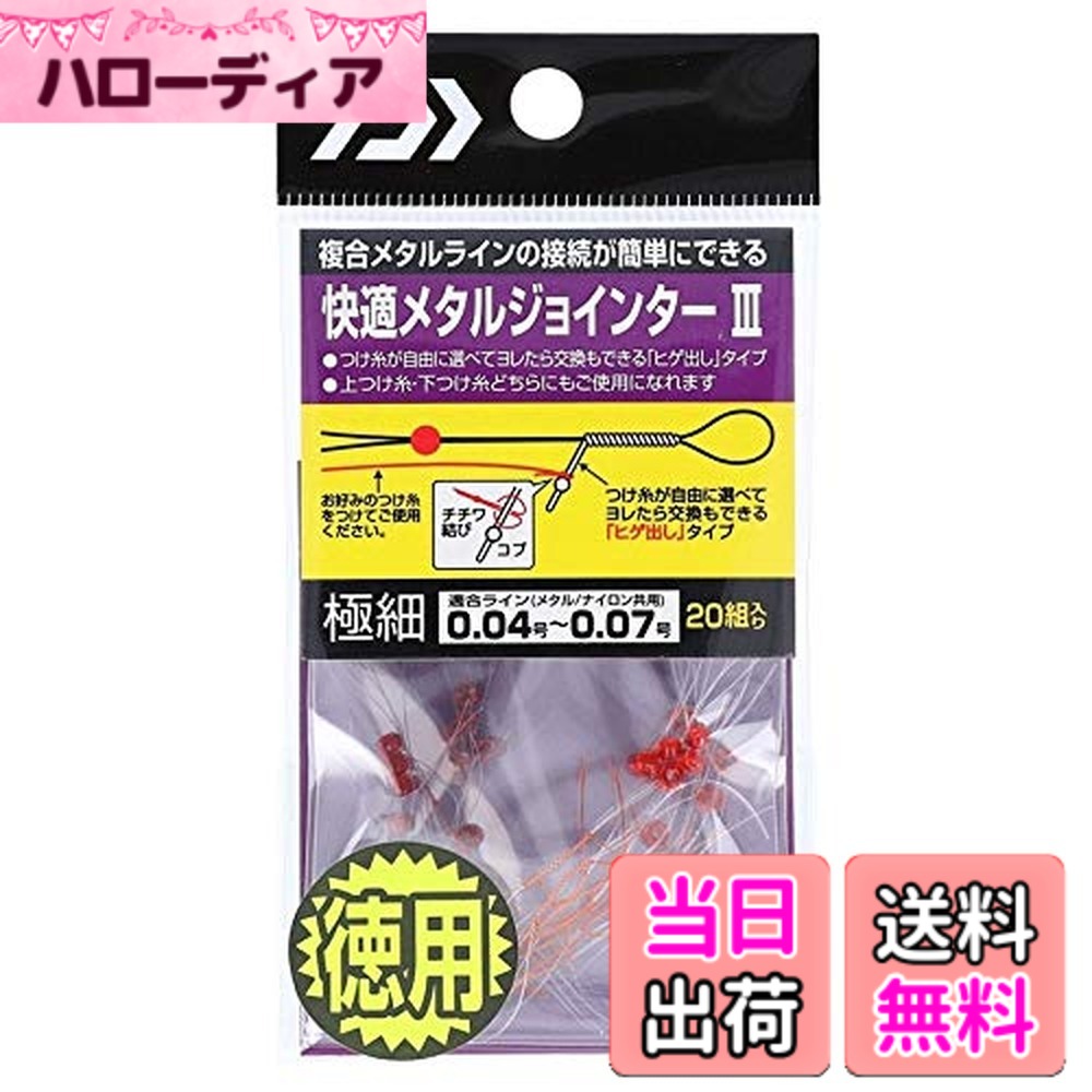 【送料無料】ダイワ(DAIWA) 快適メタルジョインターIII 徳用 極細 hellodear-10104657 ハローディア楽天市場店 パッケージ画像