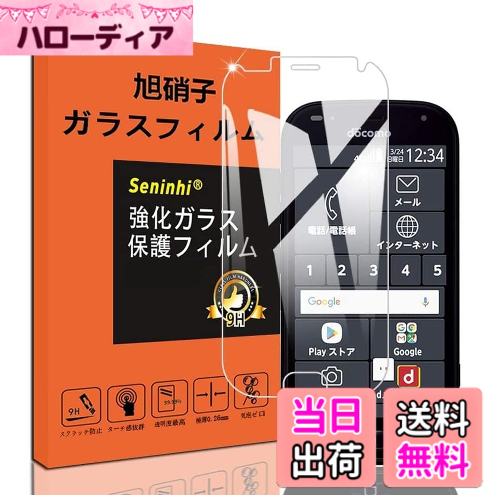 【送料無料】対応 らくらくスマートフォン me F-01L F-42A ガラスフィルム 強化ガラス 保護フィルム 液晶 ガラス ケース フィルム 【3D Touch対応 硬度9H 厚さ0.26 日本硝子素材 気泡ゼロ 厚さ0.26mm 飛散防止 高感度 高透過率 衝撃吸収 指紋防止 ラウンドエッジ加工 】