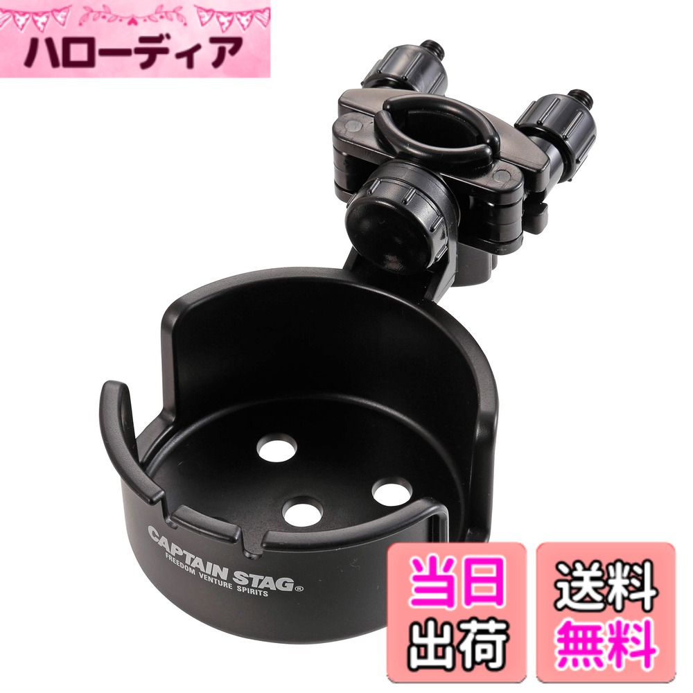 商品情報 商品の説明 製品サイズ:(約)幅100×奥行165×高さ80mm、ホルダー内径85mm 製品重量:(約)115g 取付可能サイズ:(約)外径15~35mm 耐荷重:1kg 材質:本体/ポリプロピレン(耐熱温度120度)、角度調整ネジ・固定プレート/ABS樹脂、固定ネジ/ポリカーボネート、パッキン/天然ゴム 原産国:日本 ダブルネジでしっかり固定。 本体を水平に保つ角度調節機能付き。 タープにも使用可能。 レンタル等による貸出、オークション等による販売や中古販売、及び譲渡によって発生した故障・破損・損害・事故などにつきましては一切責任を負いかねますので予めご了承ください。 主な仕様 製品サイズ:(約)幅100×奥行165×高さ80mm、ホルダー内径85mmbr製品重量:(約)115gbr取付可能サイズ:(約)外径15~35mmbr耐荷重:1kgbr材質:本体/ポリプロピレン(耐熱温度120度)、角度調整ネジ・固定プレート/ABS樹脂、固定ネジ/ポリカーボネート、パッキン/天然ゴムbr原産国:日本 # 【送料無料】キャプテンスタッグ(CAPTAIN STAG) キャンプ用品 椅子 チェア チェア用カップホルダー ドリンクホルダー ブラック UC-1695 キャンプやアウトドアの際、飲み物をどこに置くか困ったことはありませんか？特に、使いたいドリンクをすぐに手に取りたい時に不便を感じることがありますよね。このようなお悩みを解決するのが、キャプテンスタッグのチェア用カップホルダーです。 お客様にとって、この商品は必需品になるでしょう。ドリンクホルダーを使えば、手元に飲み物を置くことができ、活動中も手軽に水分補給が可能となります。耐久性や設置の簡単さも確保されており、どんなシーンでもお使い頂けます。 これまで思い描いていた「楽しいアウトドア時間」をより充実させるために、ぜひこのドリンクホルダーの購入を検討してみてはいかがでしょうか。あなたのアウトドアライフをもっと快適にするアイテムです。 ## コンパクトで軽量な設計 キャプテンスタッグのチェア用カップホルダーは、非常にコンパクトで持ち運びやすいサイズです。製品サイズは、約幅100×奥行165×高さ80mm、重さは約115gと軽量です。これにより、持ち運びにストレスを感じることはありません。 さらに、取り付けも簡単です。外径15mmから35mmのチェアに対応しており、ほとんどの一般的なキャンプチェアに装着可能です。この汎用性の高さは、アウトドアやバーベキュー、運動会などあらゆるシーンで活躍します。 また、ホルダーの内径は85mmで、多くの飲み物の容器がフィットします。カップやペットボトル、缶など様々なタイプの飲み物を置くことができるため、使用シーンを選びません。ドリンクホルダーは無理なく飲み物を支えるため、安定感も抜群です。 ## 高耐久性と便利な機能 このキャプテンスタッグのドリンクホルダーは、耐荷重が1kgという高い耐久性を誇ります。これにより、重い飲み物もしっかり支えることができます。耐熱温度が120℃のポリプロピレンを使用しているため、熱い飲み物にも対応可能です。炎天下のキャンプでも安心して使用できます。 さらに、本体を水平に保つための角度調整機能もついており、自分の使いやすい角度に調節できます。この機能によって、どんな状況でも最適な使い方ができるのが大きなポイントです。 タープに取り付けることもできるため、日差しや雨から飲み物を守りつつ、快適に楽しむことができます。また、設置後も安定感があり、急に動いても倒れる心配がありません。 ## 注意点とお手入れ方法 キャプテンスタッグのカップホルダーを使用する際には、いくつかの注意点があります。商品は日本製で高品質ですが、長時間放置する際は、風などで倒れないように注意してください。また、材質の特性上、極端な力が加わると破損する可能性があるため、無理に使用しないことが重要です。 お手入れも簡単です。使用後は、軽く水で洗い流し、乾いた布で拭けばOKです。特に食器用洗剤を使用する際は、優しい成分のものを選ぶと良いでしょう。 破損や故障が生じた場合、修理や交換が難しいため、取扱いには注意が必要です。特に子供の近くで使用する際は、安全を考慮して設置場所を考えましょう。 ## 日常使いにもおすすめ キャンプだけでなく、日常の中でも活躍するキャプテンスタッグのドリンクホルダーです。バルコニーや庭でのバーベキュー、家の中での重い飲み物の保存にも便利です。日常的に使用する場面を考えれば、何かと役立つアイテムといえるでしょう。 ストレスなく飲み物が手元に置けることで、リラックスした時間を楽しむことが可能です。何度でも使用できるため、コストパフォーマンスに優れています。 こうした便利さを実感することで、あなたの生活が少しでも快適になるはずです。アウトドアだけでなく、普段の生活に役立てて、快適さを手に入れましょう！ ## まとめ - キャプテンスタッグのドリンクホルダーは軽量で持ち運びやすい - 幅広いチェアに取り付け可能で使い勝手が良い - 高耐久性があり、熱い飲み物にも対応可能 - お手入れが簡単で、日常でも使える便利さが魅力 - アウトドアや日常生活のストレスを軽減してくれるアイテム