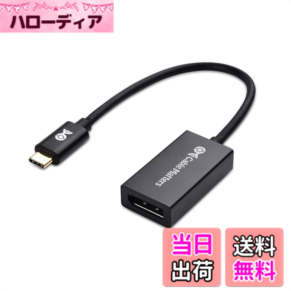 商品情報商品の説明主な仕様 【USB-C DisplayPort 1.4変換アダプター】USB Type-C DisplayPort変換アダプターは、USB-C / USB4またはThunderbolt 3/4/5ポートを搭載したパソコンやスマートフォンと、DisplayPort入力端子を備えたモニターやプロジェクターとの接続に対応しています。本USB-C DisplayPort 変換アダプターを使えば、DisplayPort 1.4の高性能機能を活用可能です。※映像出力には、USB-CポートがDisplayPort Alternate Modeに対応している必要があります。【8K@60Hz & 4K@240Hzの超高解像度対応】DisplayPort USB-C 変換アダプター（DisplayPort Type-C 変換アダプター）は、最大8K@60Hzおよび4K@240Hz / 120Hz / 60Hzの映像出力に対応し、HDRビデオにも最適です。マルチストリーム伝送（MST）に対応し、複数モニターのデイジーチェーン接続が可能です。さらに、SACD、DVDオーディオ、DTS-HDマスターオーディオ、Dolby TrueHDなどの高精度オーディオフォーマットにも対応しており、映像・音声ともに高品質なパフォーマンスを提供します。フルHDとの下位互換性もあり、幅広い用途にご利用いただけます。【優れた耐久設計】軽量かつ頑丈な金属製筐体を採用し、頻繁な抜き差しや持ち運びにも耐える高耐久設計です。ケーブルの根本にはストレス緩和構造、コネクタ部には金メッキ加工を施し、信頼性と長寿命を確保しています。Thunderbolt 4 DisplayPort 変換アダプターとして、Thunderbolt 4 / 5ポートを搭載したMacBook、MacBook Air、MacBook Pro、iMac、iMac Pro、iPad Proと互換性があります。【デル製デバイス対応】本USB-C DP 変換アダプターは、Thunderbolt 3 / 4 / 5ポートを搭載したDell製PCとの接続に対応し、会議室や教室のモニターへの接続にも便利です。対応モデル例：Dell XPS 12 9250、13 9350 / 9360 / 9365、15 9550 / 9560、Latitude 5480 / 5580 / 7275 / 7280 / 7370 / 7480 / 7520 / 7720 / E5570、Precision 3520 / 3510 / 5510 / M7510、17 M7710、Alienware 13 / 15 / 17など。【幅広い互換性】HP Elite X2 1012 G1 / G2、Z1 Workstation G3、Spectre 13.3 / x360、EliteBook 1040 G4 / X360 G2 / X360 1020 G2 / Folio G1、ZBook 17 / 15 / Studio、Envy 27 All-in-OneなどのHPデバイスに対応。さらに、 Legion Y720、IdeaPad Y900、Miix 720、ThinkPad P50 / P70、T470 / 470S / 570、X270、X1 Carbon、X1 Yoga、Yoga 370 / 900 / 910、MSI Phantom Proなどにも対応しています。Samsung Galaxy S10 / S10+ / S10e、S9 / S9+、S8 / S8+、Note 9 / Note 8にも対応し、DeXモードにも使用可能です（※Android 9 Pie（One UI）以降が必要）。