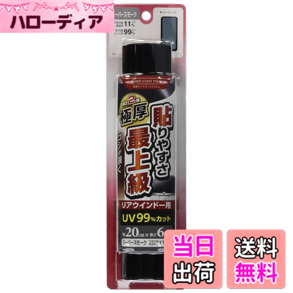 【送料無料】槌屋ヤック(Tsuchiya Yac) 車内用品 ウインドウフィルム 極厚ハードコートフィルム リア用 スーパースモーク 200mmx6m FA-32