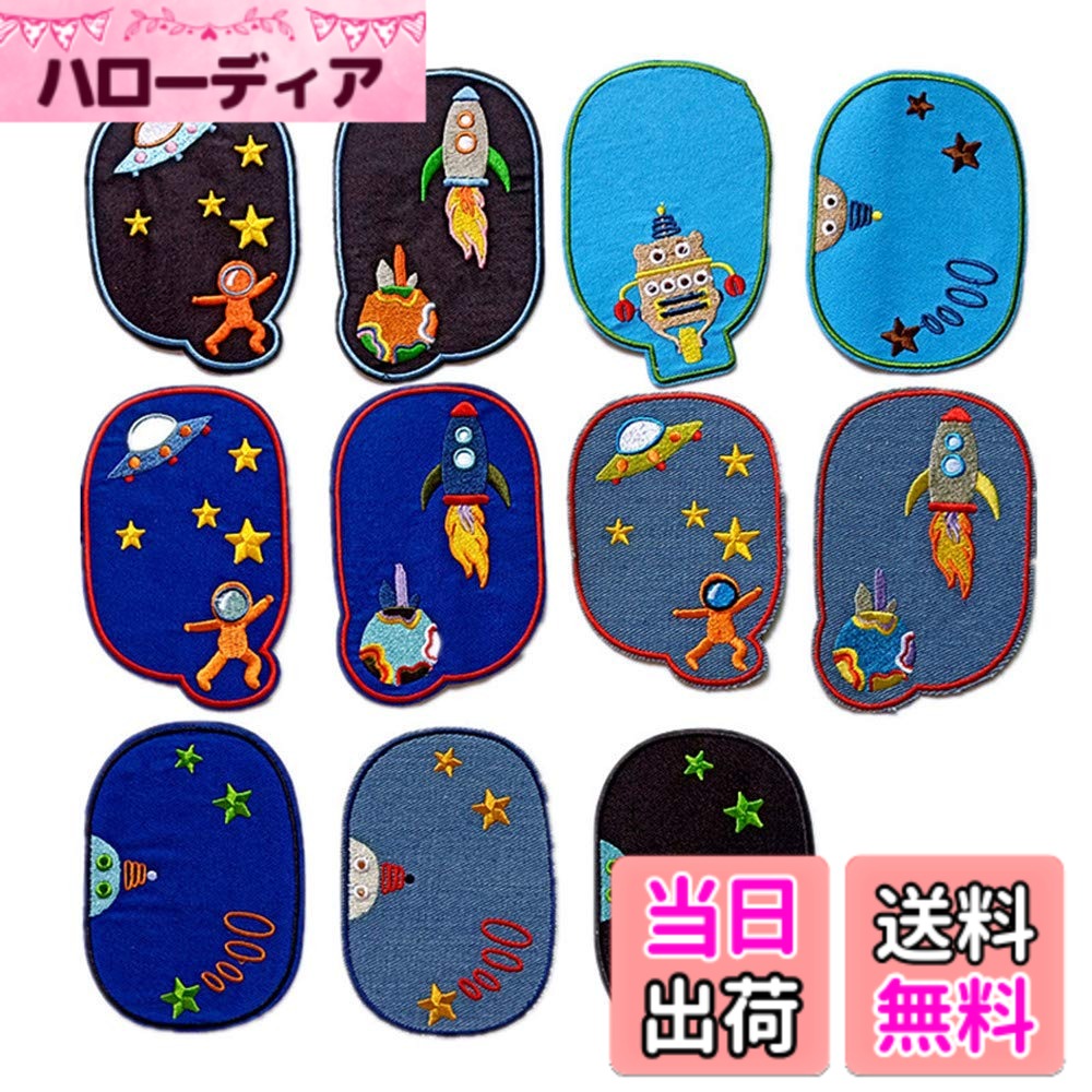 Ladies - 【送料無料】【Wdlife】 ワッペン アップリケアイロン大きいサイズ デニムパッチ 子供男の子 女の子補修布DIYデニム布 膝ひざ肘ひじ補修 貼付け便利 水洗い可能 DIY服 宇宙 星球ワッペン 宇宙船 子供人気補修パッチ【 11枚セット】