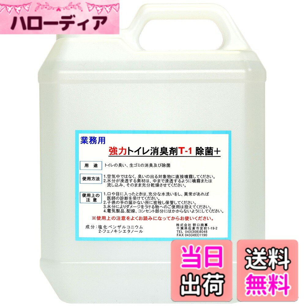 【送料無料】【劇的に消える！】野口商事 強力パワー消臭剤【トイレ用 T-1 ボトル】無香料【消臭をあきらめないで ！】4000ml