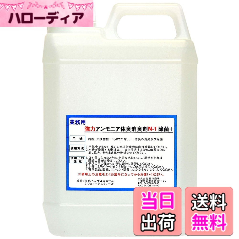 【送料無料】【劇的に消える！】野口商事 強力パワー消臭剤【アンモニア体臭/介護臭用 N-1 ボトル 】無香料【消臭をあきらめないで ！】2000ml