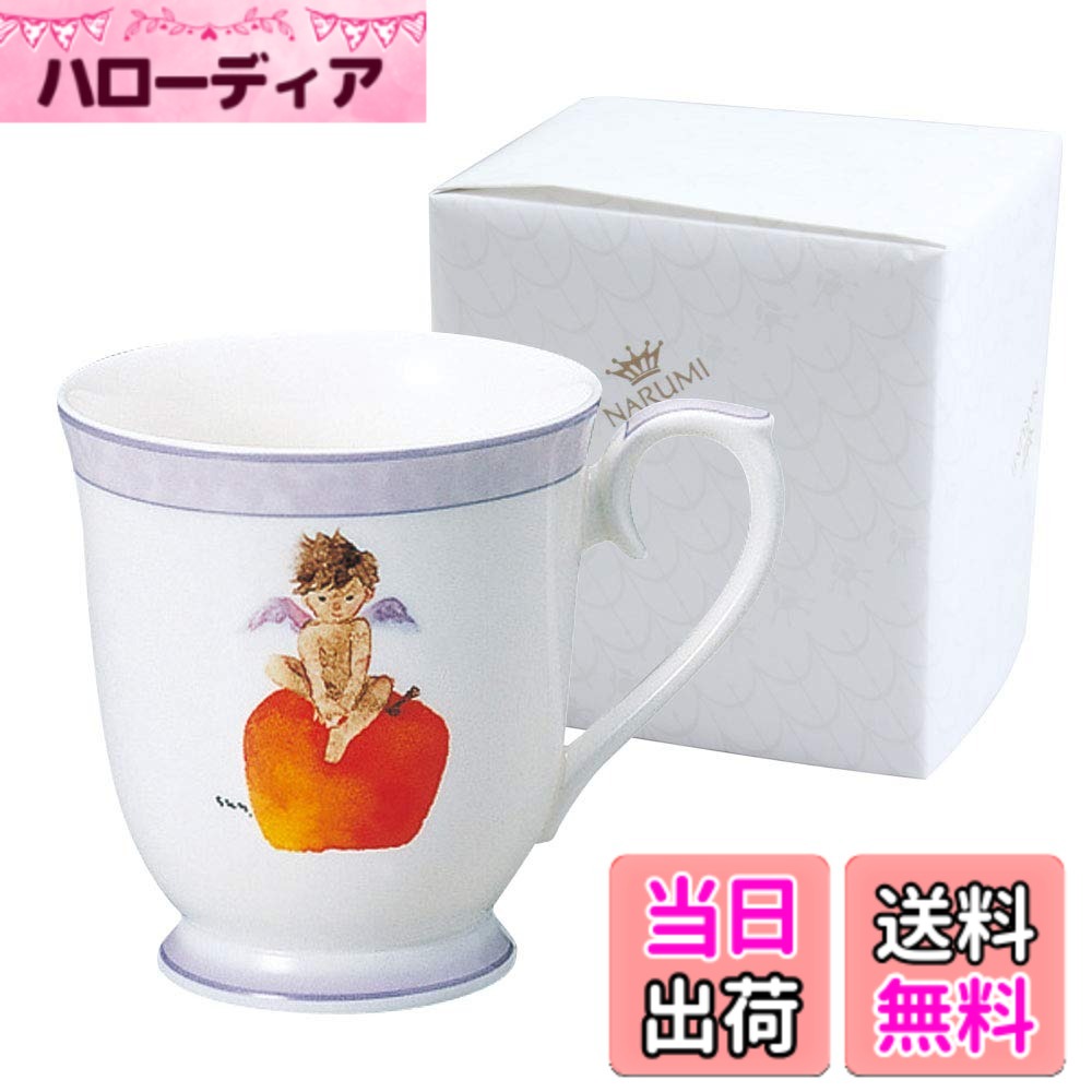 【送料無料】NARUMI(ナルミ) マグカップ りんごと天使 いわさきちひろ 290cc 果物 かわいい 結婚祝い 母の日 プレゼント 電子レンジ温め 食洗機対応 日本製 ギフト箱入り ラッピング済 50434-2635AZ