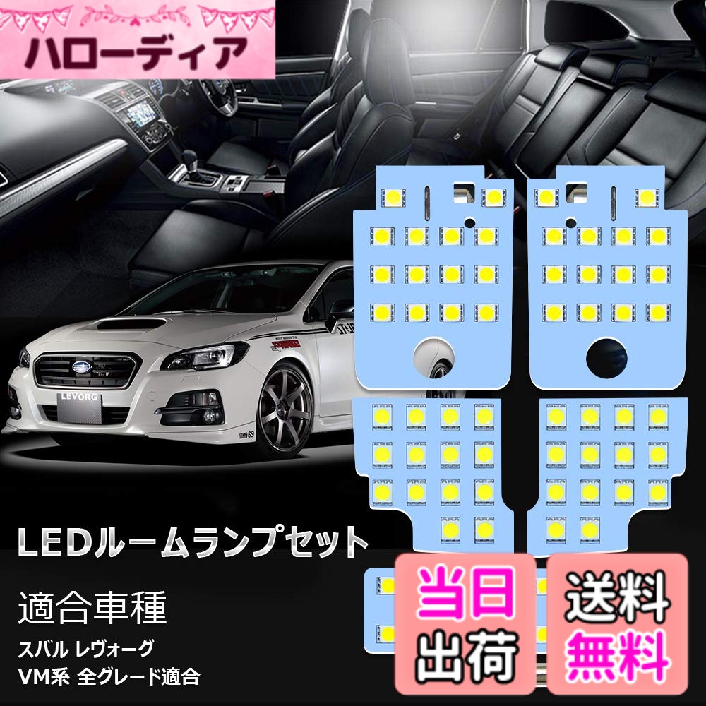【送料無料】レヴォーグ LED ルームランプ スバル レヴォーグ VM系 専用 ホワイト 室内灯 爆光 LED バルブ SUBARU LEVORG フロント センター ラゲッジ バニティ カスタムパーツ 省エネ 長寿命 車種専用設計 ポン付け 取扱説明書 (スバル レヴォーグ 用)