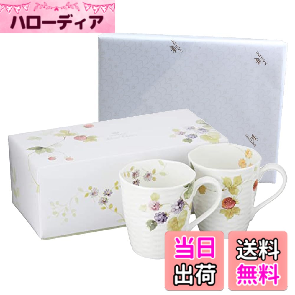 【送料無料】NARUMI(ナルミ) ペアマグカップ ルーシーガーデン 370cc ベリー柄 2柄セット かわいい おしゃれ レリーフ 大きめ 結婚祝い 母の日 プレゼント 電子レンジ温め 食洗機対応 ギフト箱入り ラッピング済 96011-21903PAZ