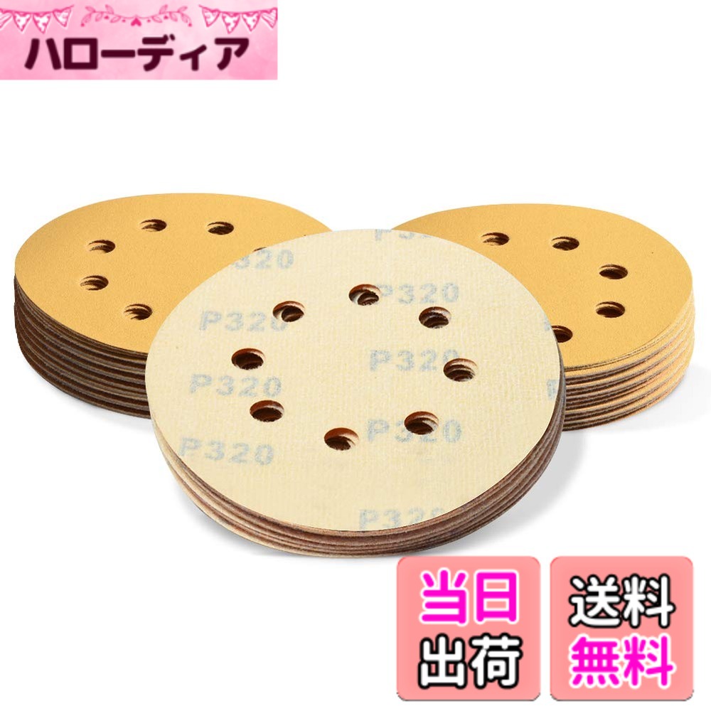 商品情報商品の説明主な仕様 【商品仕様】番手：#320。入数：50枚入。直径：5インチ/125mm。穴径：10mm。8穴あきタイプ：吸塵式のサンダーに使用できます。【マジック式で装着簡単】マジックファスナーなのでペーパーの交換手間がかからず、簡単に装着・脱着できます。【多用途】金属や木材、車、ガラス、石材などの平面研磨、サビ落とし、バリ取り、ペンキ・塗装剥がし、仕上げに最適です。作業時は保護メガネ、防塵マスクを必ず着用してください。【材質】アルミナ砥粒使用で耐摩耗性抜群です。注意事項：本製品は、耐水ではありません。【安心なサービス】商品はお客様の手元に届く際に、傷など付いていたり、付属品が欠けていたり、または通常使用で問題があると思われる場合は是非弊社とご連絡ください。どんな場合でも、弊社は必ず直接対応いたしますので、ご安心ください。