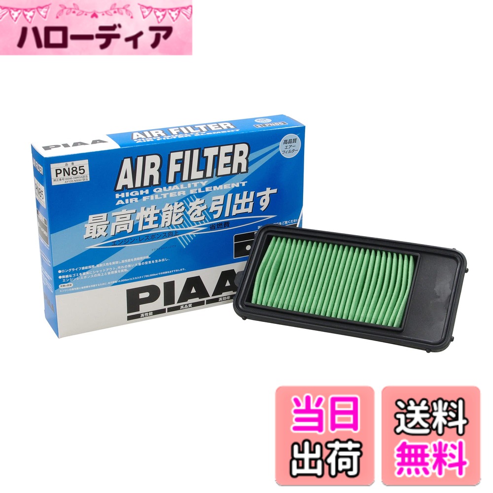 【送料無料】PIAA(ピア) 車用 エアフィルター AIR FILTER 1個入 [日産車用] ノート_他 PN85