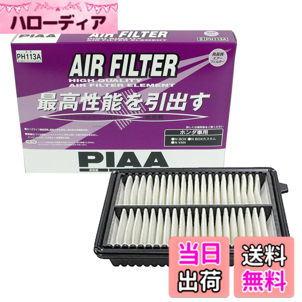 【送料無料】PIAA エアーフィルター (エアフィルター) 1個入 [ホンダ車用] N-BOX_N-VAN_他 PH113A