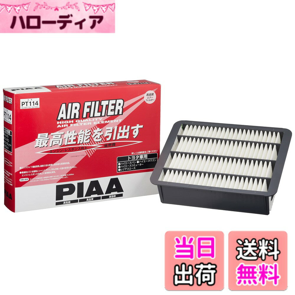 【送料無料】PIAA(ピア) エアーフィルター (エアフィルター) 1個入 [トヨタ車用] ハイエース・ レジアスエース_他 PT114