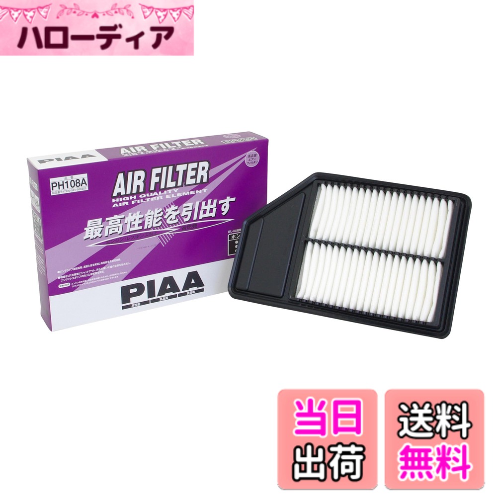 【送料無料】PIAA(ピア) 車用 エアフィルター AIR FILTER 1個入 [ホンダ車用] N-BOX・N-WAGON・N-ONE_他 PH108A