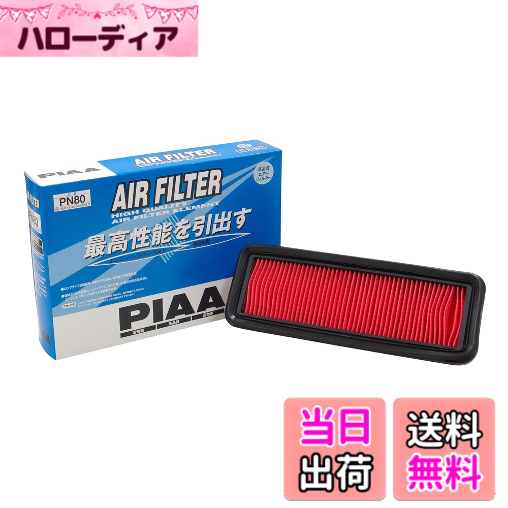 【送料無料】PIAA(ピア) 車用 エアフィルター AIR FILTER 1個入 [日産車用] ノート_他 PN80