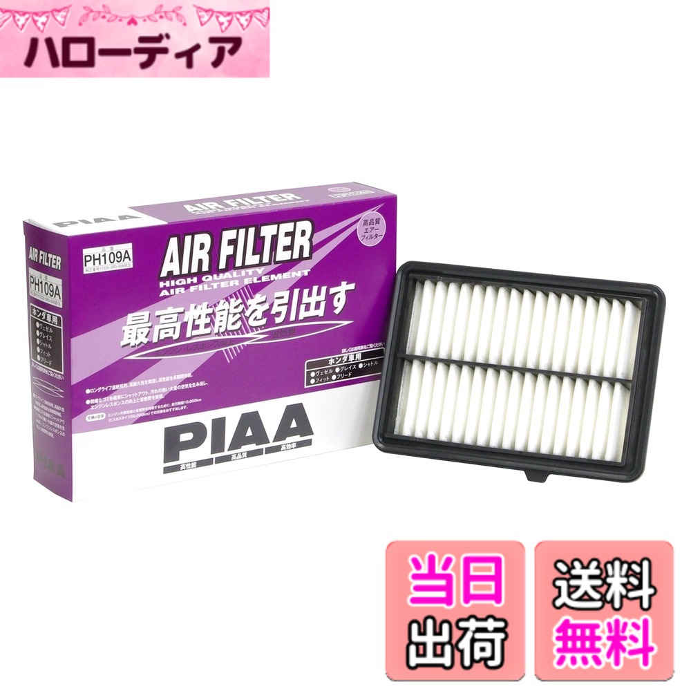 【送料無料】PIAA(ピア) 車用 エアフィルター AIR FILTER 1個入 [ホンダ車用] ヴェゼル、フィット、フリード_他 PH109A