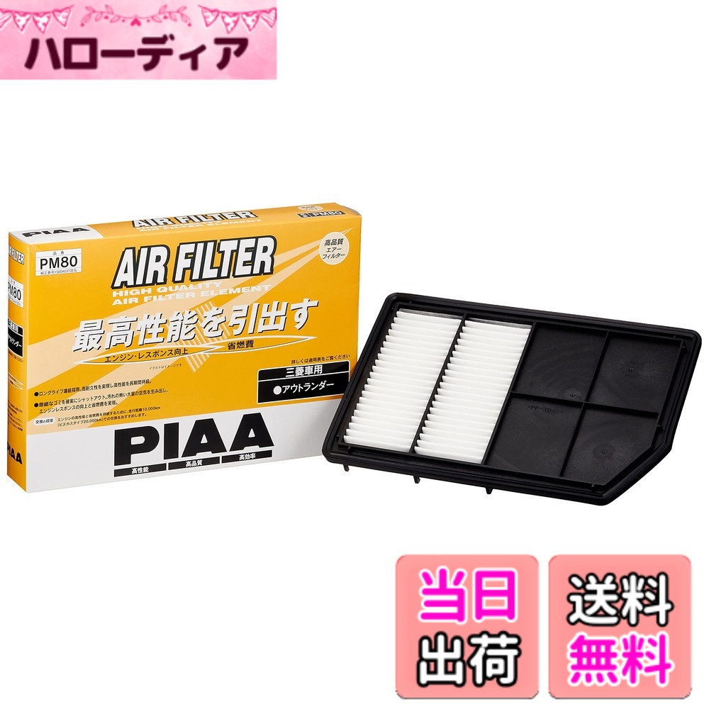 【送料無料】PIAA(ピア) 車用 エアフィルター AIR FILTER 1個入 [三菱車用] アウトランダー_他 PM80