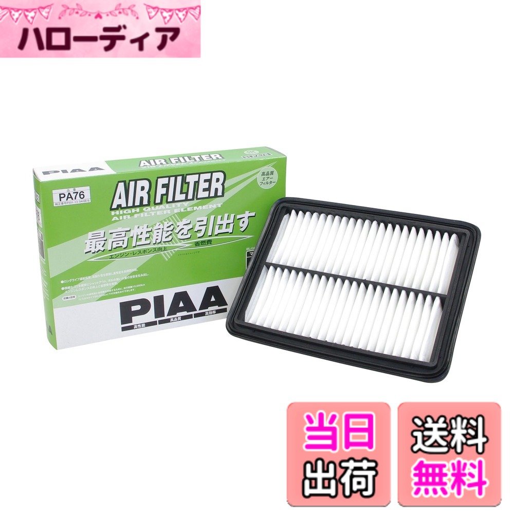【送料無料】PIAA(ピア) エアーフィルター (エアフィルター) 1個入 [マツダ車用] アクセラ・デミオ・CX-3_他 PA76