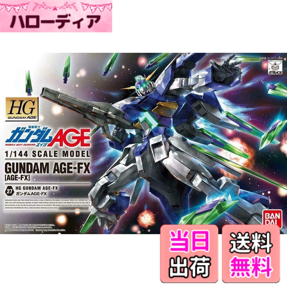 【送料無料】HG 機動戦士ガンダムAGE ガンダムAGE-FX 1/144スケール 色分け済みプラモデル