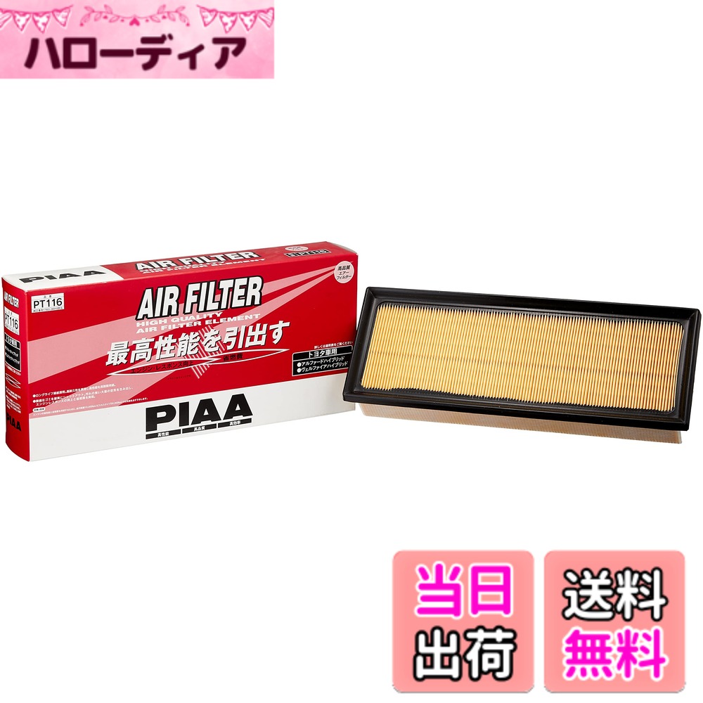 【送料無料】PIAA(ピア) 車用 エアーフィルター 1個入 [トヨタ車用] アルファード・ヴェルファイア_他 PT116