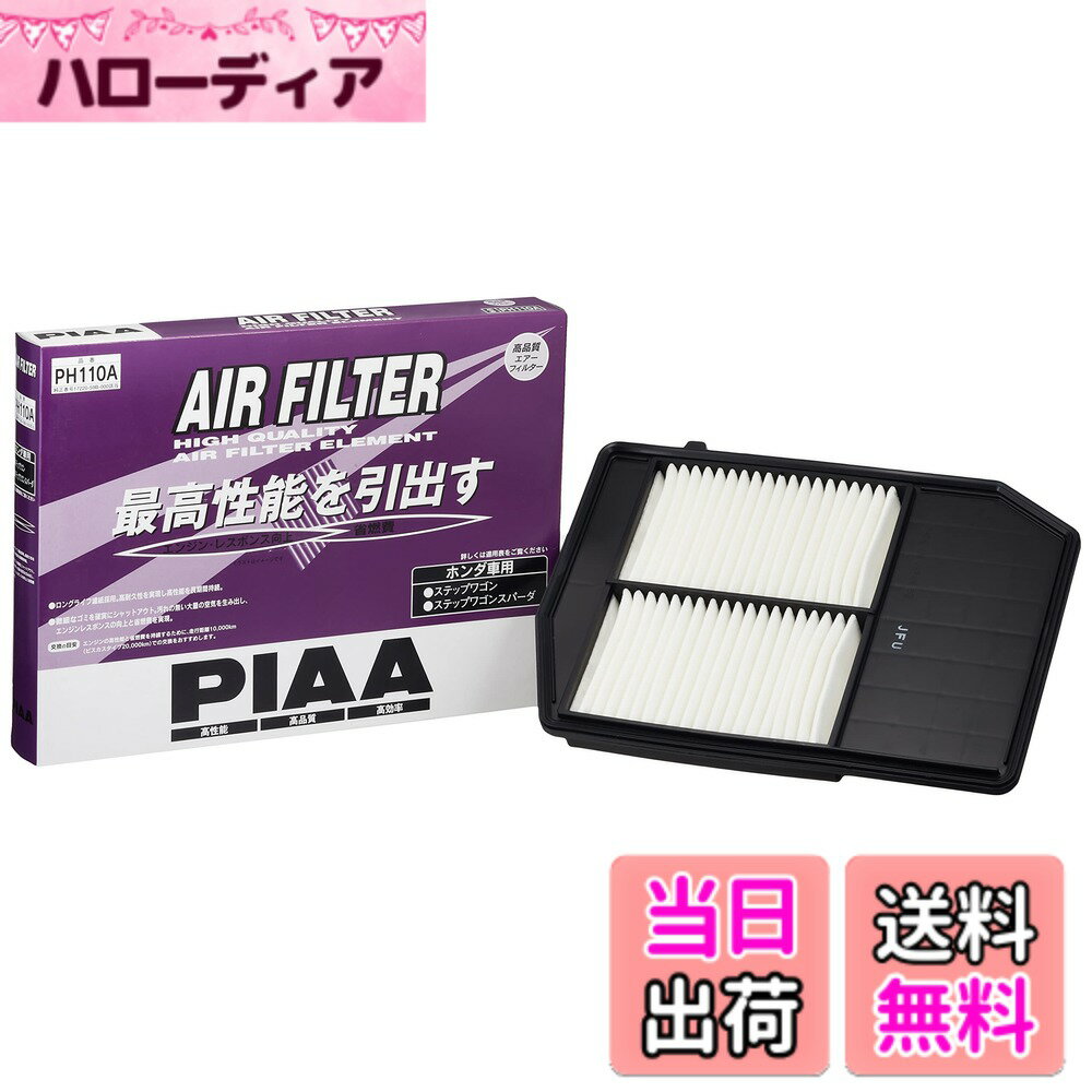 【送料無料】PIAA(ピア) エアーフィルター (エアフィルター) 1個入 [ホンダ車用] ステップワゴン_他 PH110A