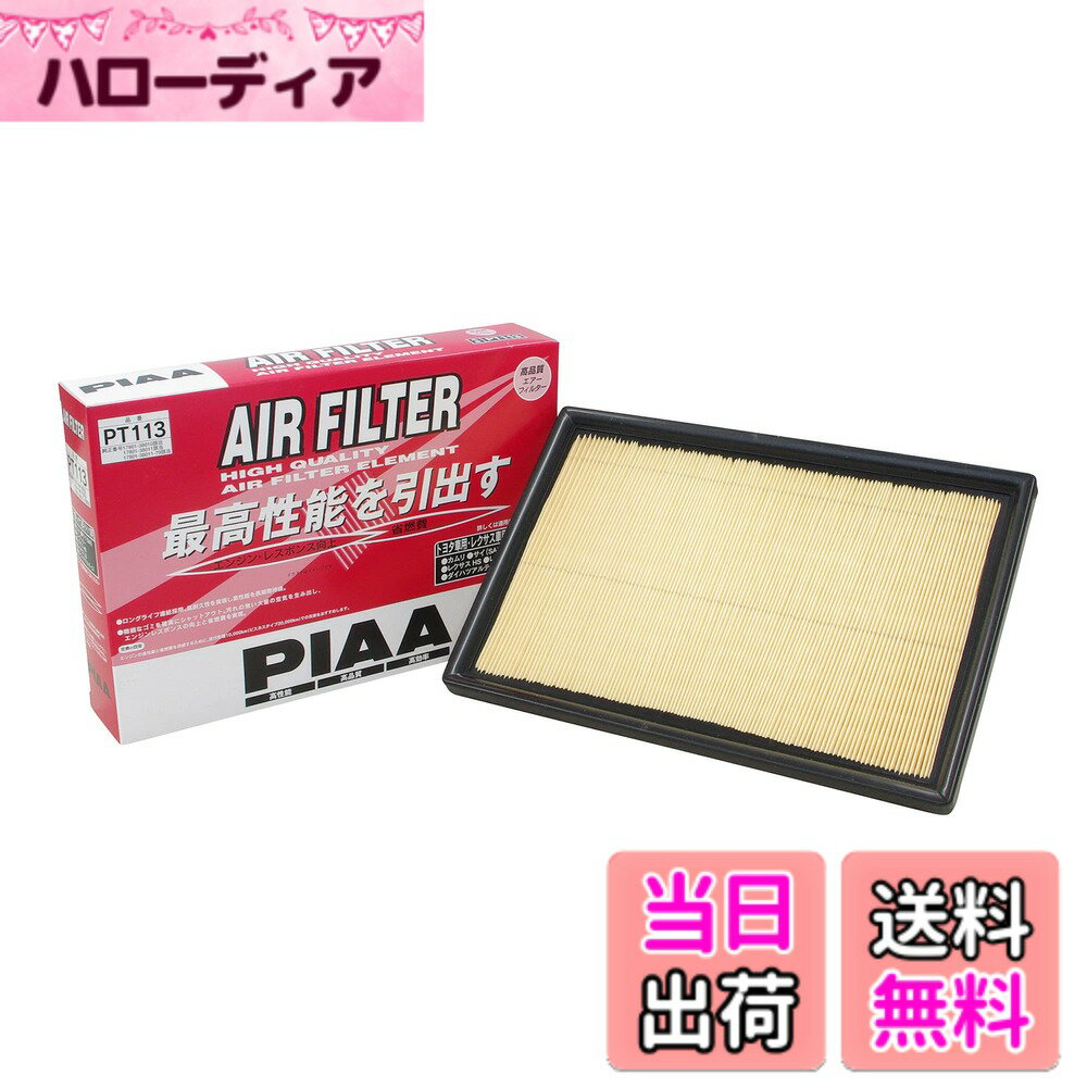 【送料無料】PIAA(ピア) 車用 エアフィルター AIR FILTER 1個入 [トヨタ/ダイハツ車用] カムリ・SAI・レクサスHS・アルティス_他 PT113