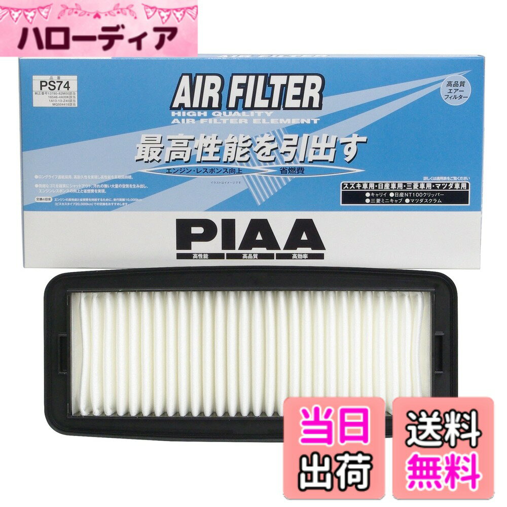 【送料無料】PIAA(ピア) 車用 エアフィルター AIR FILTER 1個入 [日産/マツダ/三菱/スズキ車用] キャリィ・ミニキャブ・スクラム_他 PS74