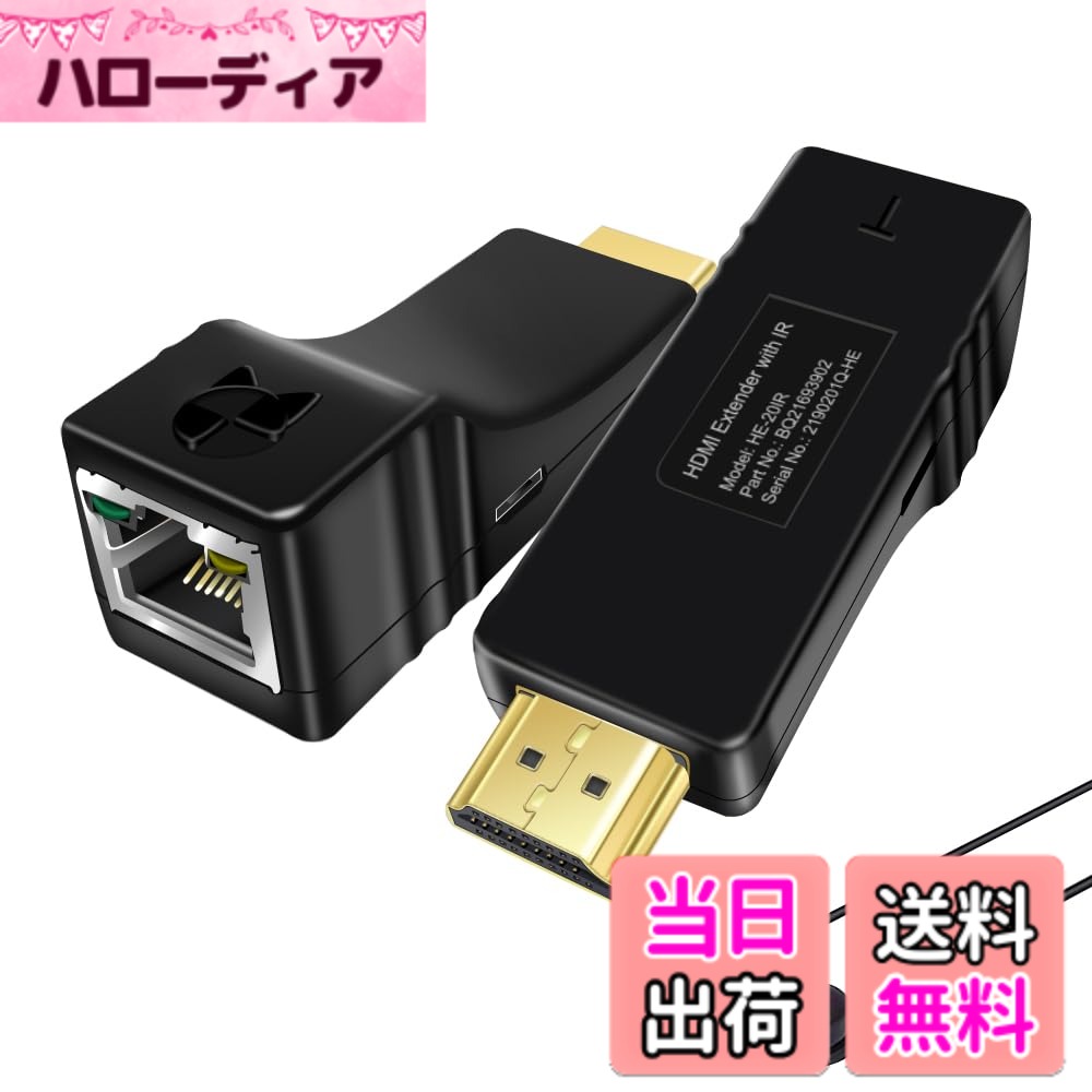 【送料無料】【 限定】HDMIエクステンダー HDMI延長器 フルHD1080P @60Hz伝送 IR信号転送機能 赤外線リモコン対応 100Mまで延長 CAT5E/CAT6 LANケーブルが必要電源 HDMIケーブル不要 USB給電 EDIDマネージャー HDMI送受信機(HE20IR)