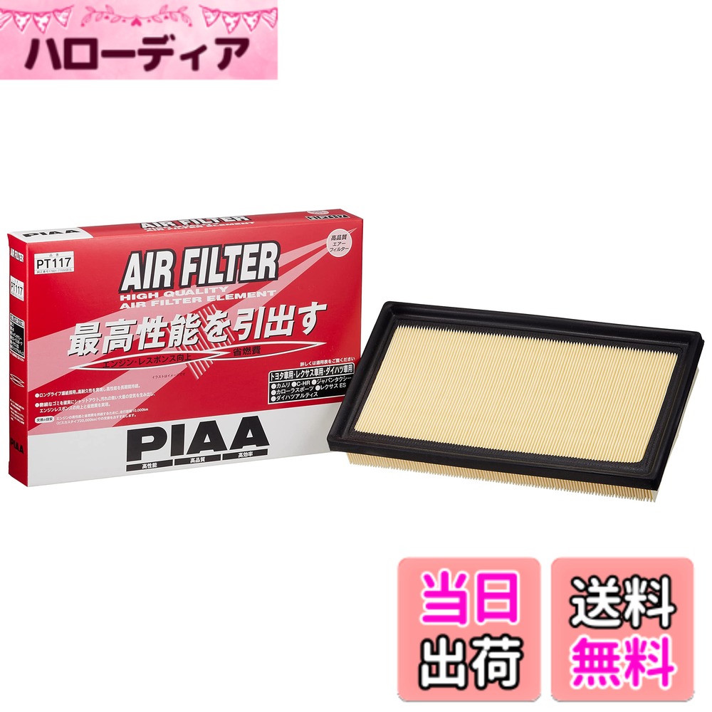 【送料無料】PIAA(ピア) エアーフィルター (エアフィルター) 1個入 [トヨタ車用] C-HR・カローラスポーツ・ジャパンタクシー・ハリアー・RAV4_他 PT117