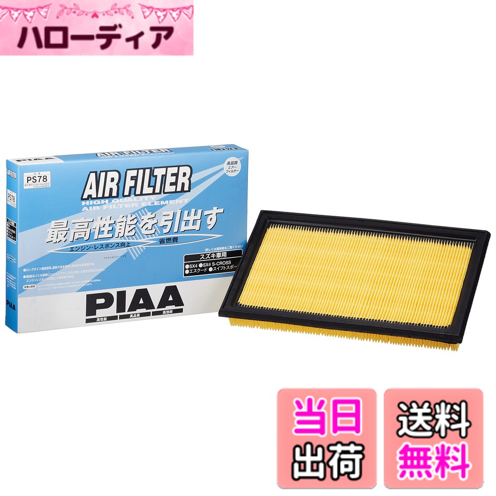 【送料無料】PIAA(ピア) 車用 エアフィルター AIR FILTER 1個入 [ススキ車用] SX4_他 PS78