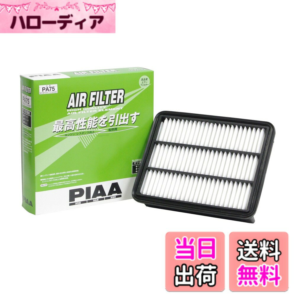 【送料無料】PIAA(ピア) 車用 エアフィルター AIR FILTER 1個入 [マツダ車用] アクセラ・アテンザ・CX-5_他 PA75