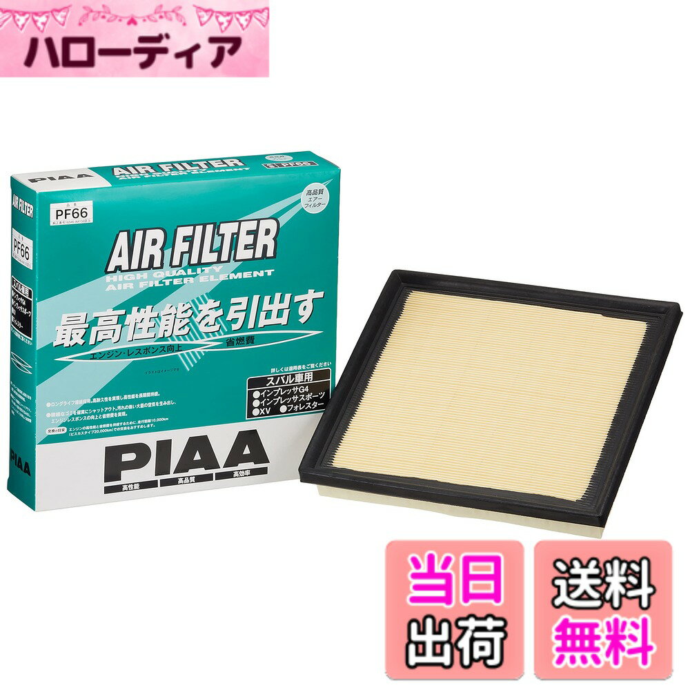 【送料無料】PIAA(ピア) 車用 エアフィルター AIR FILTER 1個入 [スバル車用] インプレッサ・XV・フォレスター_他 PF66